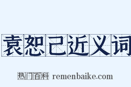 袁恕己近义词是什么意思的图片